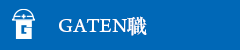 ガテン系求人ポータルサイト【ガテン職】掲載中!